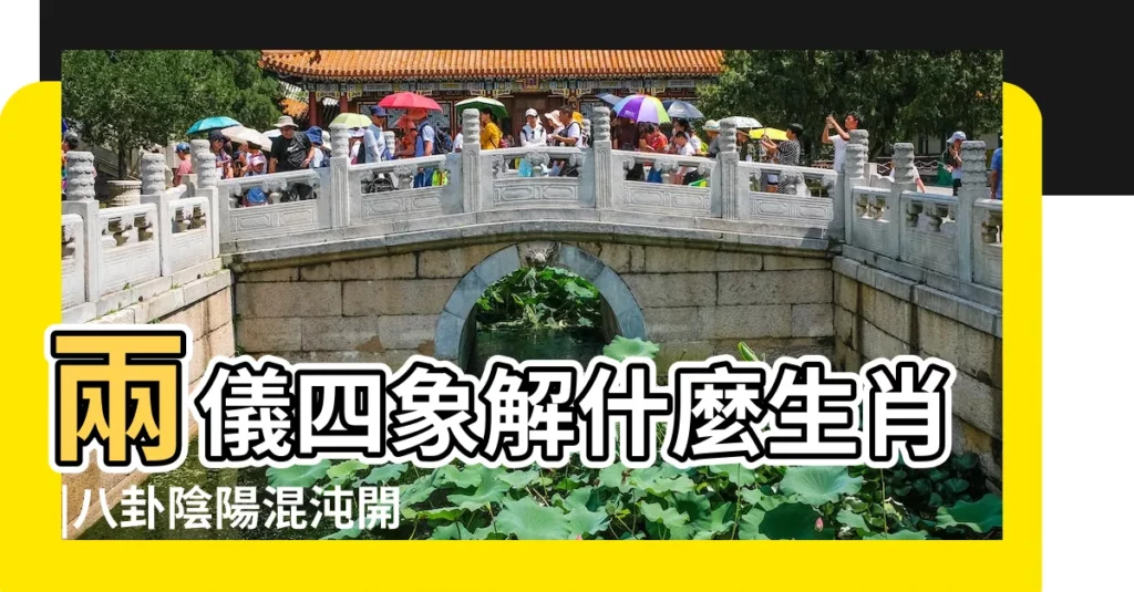 兩儀四象解什麼生肖 |八卦陰陽混沌開是什麼意思 |這才是十二生肖的真正來歷 |【八卦陰陽混沌開打什麼生肖】