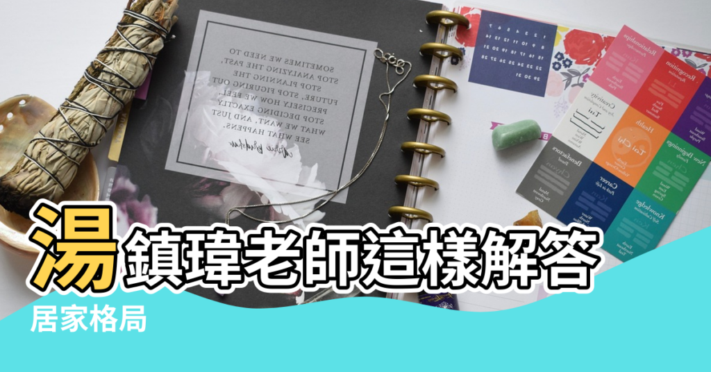 【誰懂廚房風水格局】湯鎮瑋老師這樣解答 |居家格局 |廚房少用這個顏色 |