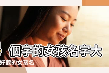 【qq好名字女生4個字】4個字的女孩名字大全 |好聽的女孩名字四個字 |四個字的網名大全 |
