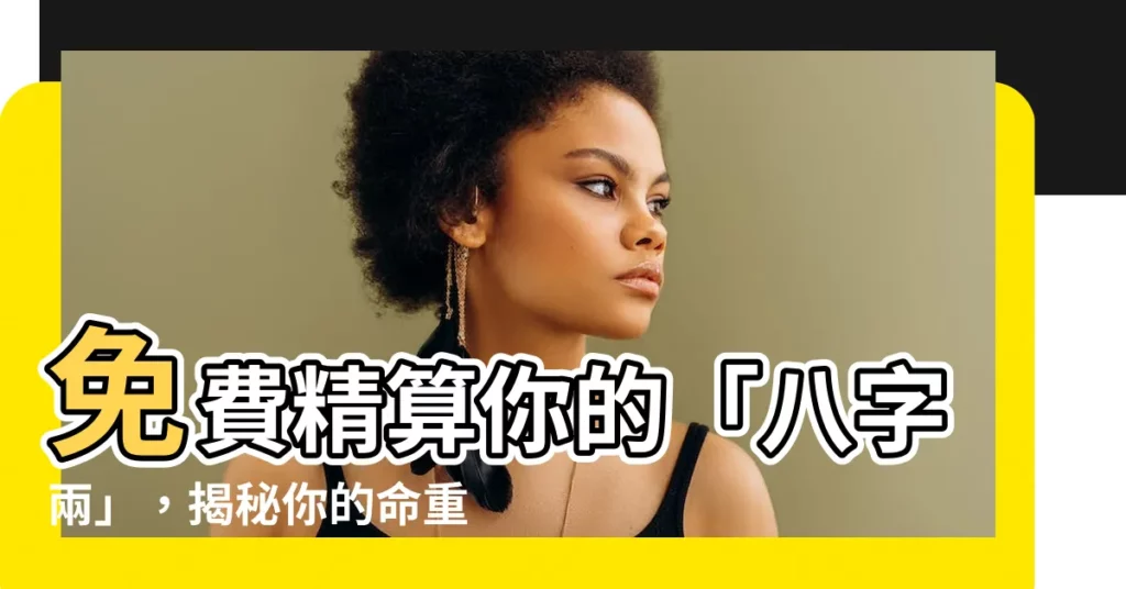 【八字兩】免費精算你的「八字兩」,揭秘你的命重福薄