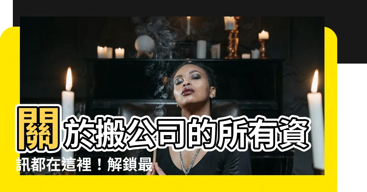 【搬公司】關於搬公司的所有資訊都在這裡！解鎖最便宜、最划算的搬家服務！