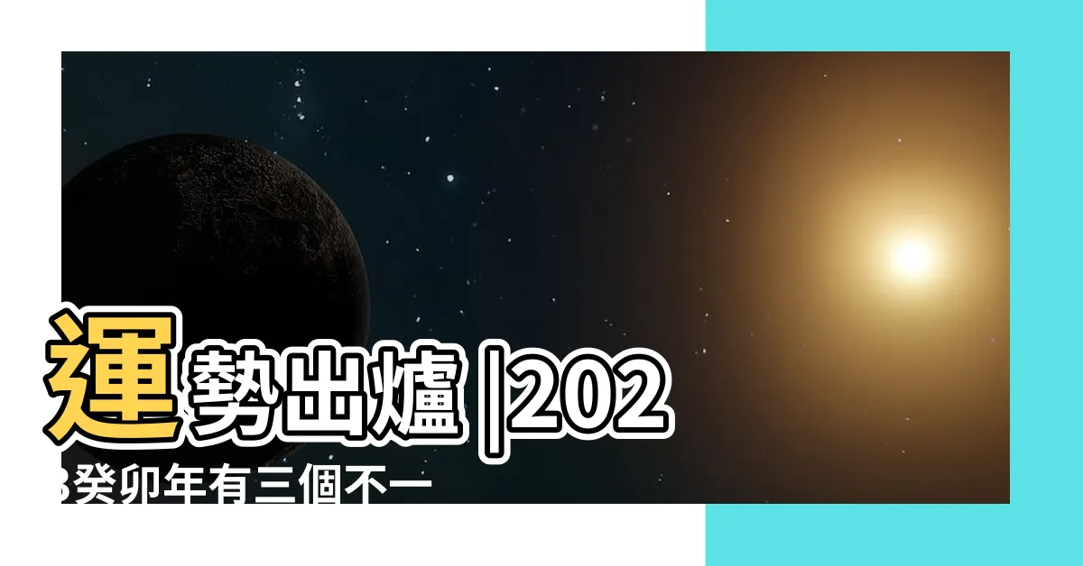 【癸卯年出生】運勢出爐 |2023癸卯年有三個不一般 |2023癸卯年兔寶寶 |