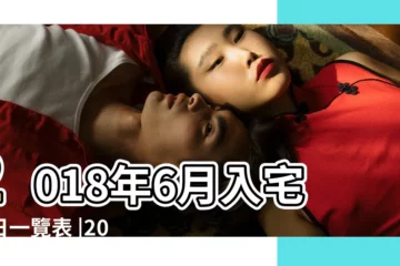 【2018年農曆六月住新房黃道吉日】2018年6月入宅吉日一覽表 |2018年六月份哪天住新房日子比較好 |2018年6月搬家吉日推薦2018年6月搬家吉日查詢 |