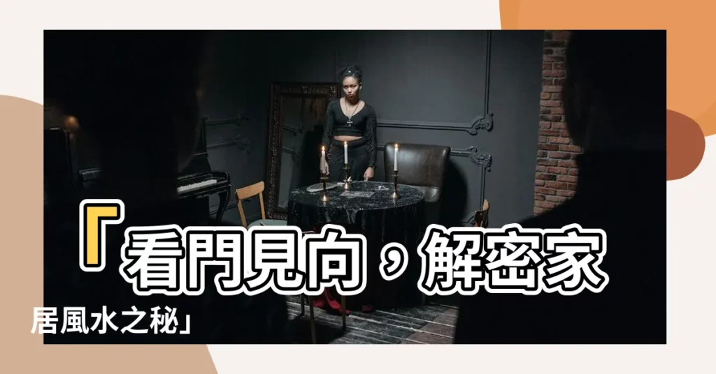 【向門】「看門見向，解密家居風水之秘」