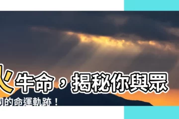 【火牛命】火牛命，揭秘你與眾不同的命運軌跡！