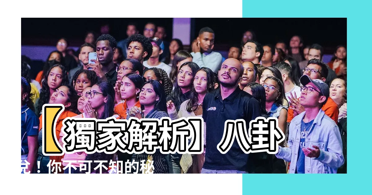 【八卦 兑】【獨家解析】八卦 兑！你不可不知的秘密大揭露！