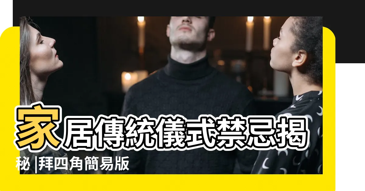 【拜四角大百解寫法】家居傳統儀式禁忌揭秘 |拜四角簡易版 |祭品步驟一眼睇 |