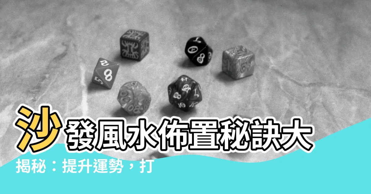 【沙發風水】沙發風水佈置秘訣大揭秘：提升運勢，打造居家好氣場