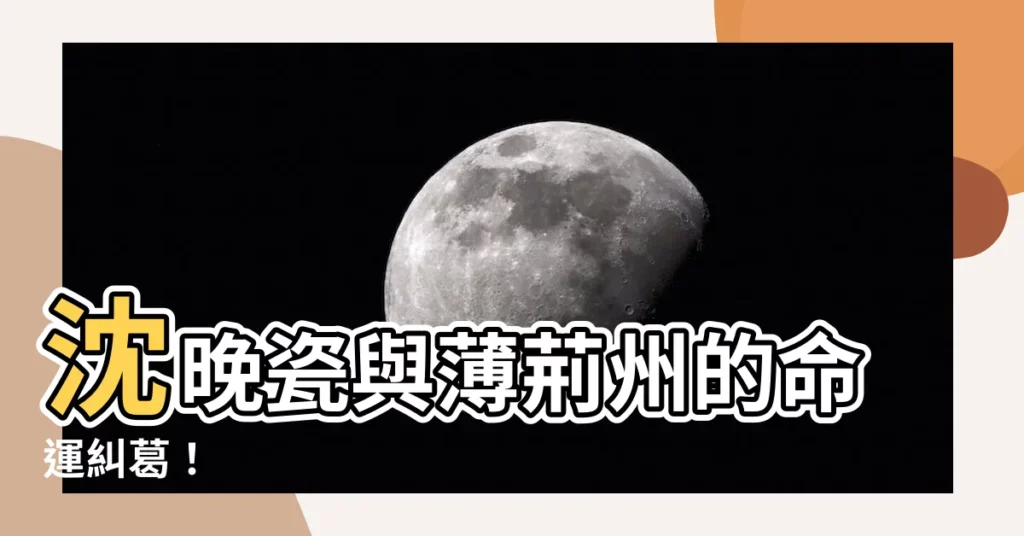 【沈晚瓷薄荊州】沈晚瓷與薄荊州的命運糾葛！