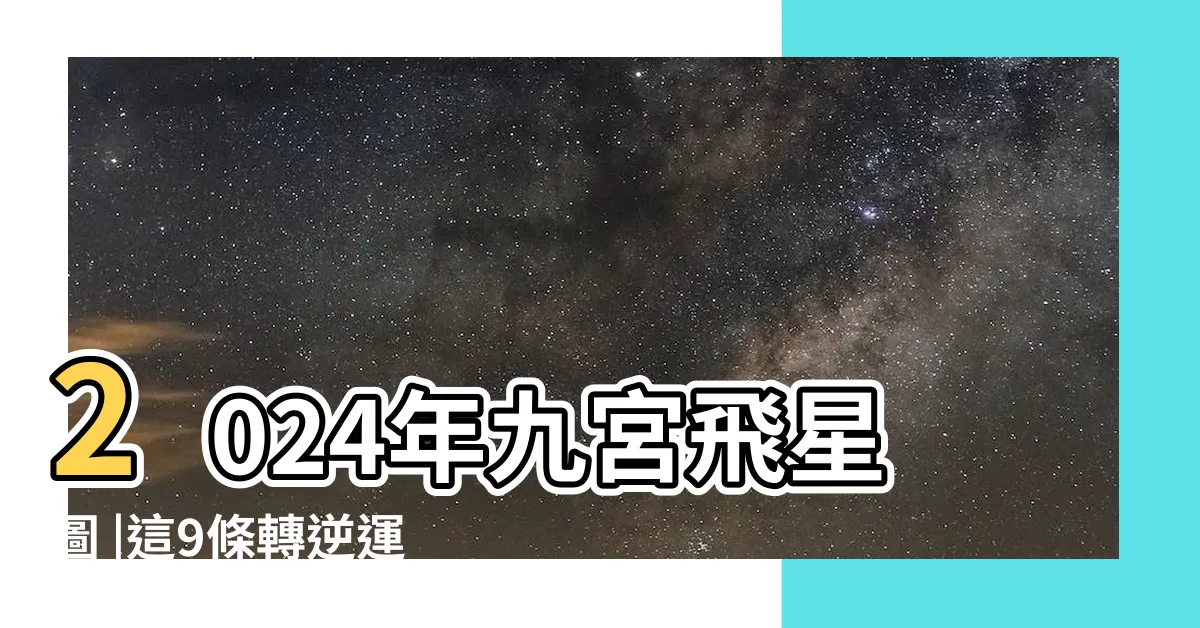 【2024年流年方位】2024年九宮飛星圖 |這9條轉逆運 |2024年九宮飛星風水擺位 |