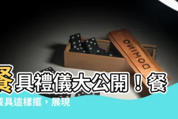 【餐具擺位】餐具禮儀大公開！餐後餐具這樣擺，展現用餐好品味
