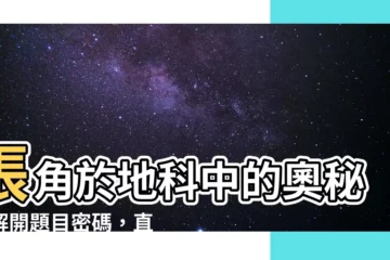 【張角 地科】張角於地科中的奧秘：解開題目密碼，直達探究核心