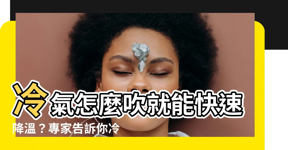 【冷氣要擺動嗎】冷氣怎麼吹就能快速降温？專家告訴你冷氣要擺動嗎