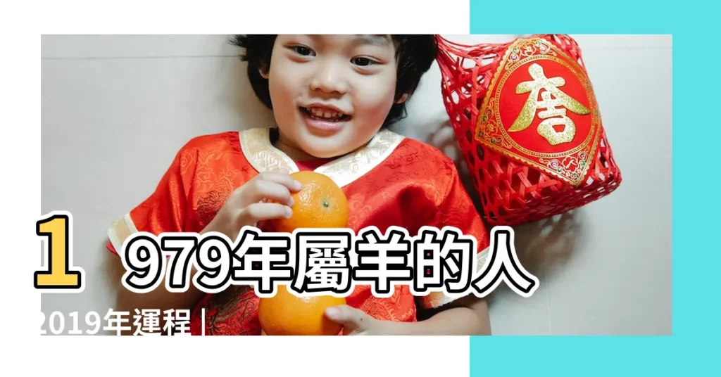 1979年屬羊的人2019年運程 |1979年屬羊的人2019年運勢大全及破解 |1979年出生的屬羊男2019年運勢解析 |【1979年男2019年運程】