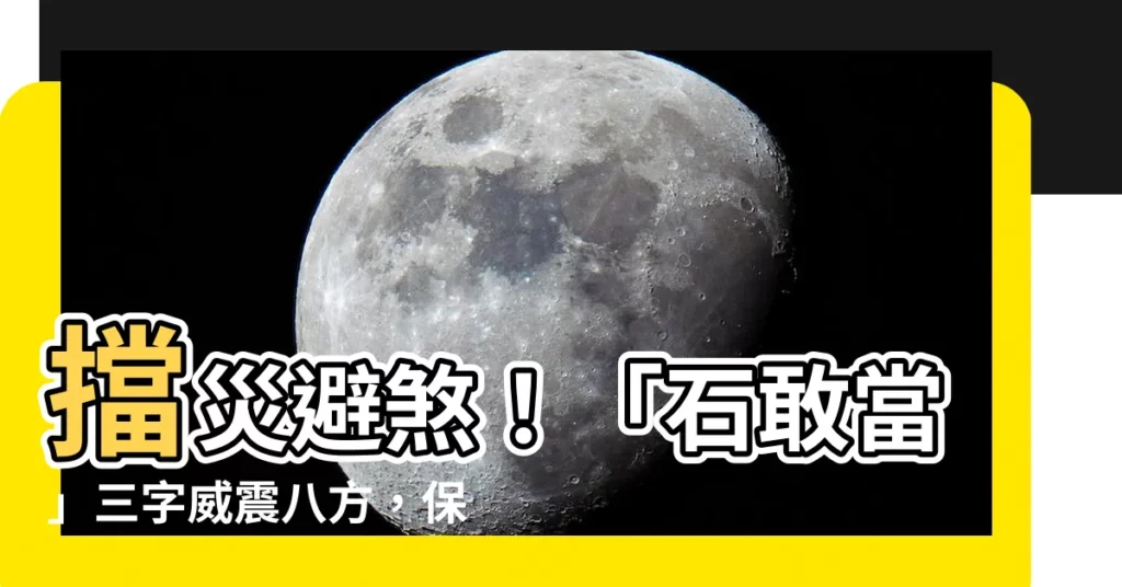 【石敢當】擋災避煞！「石敢當」三字威震八方，保你平安無虞