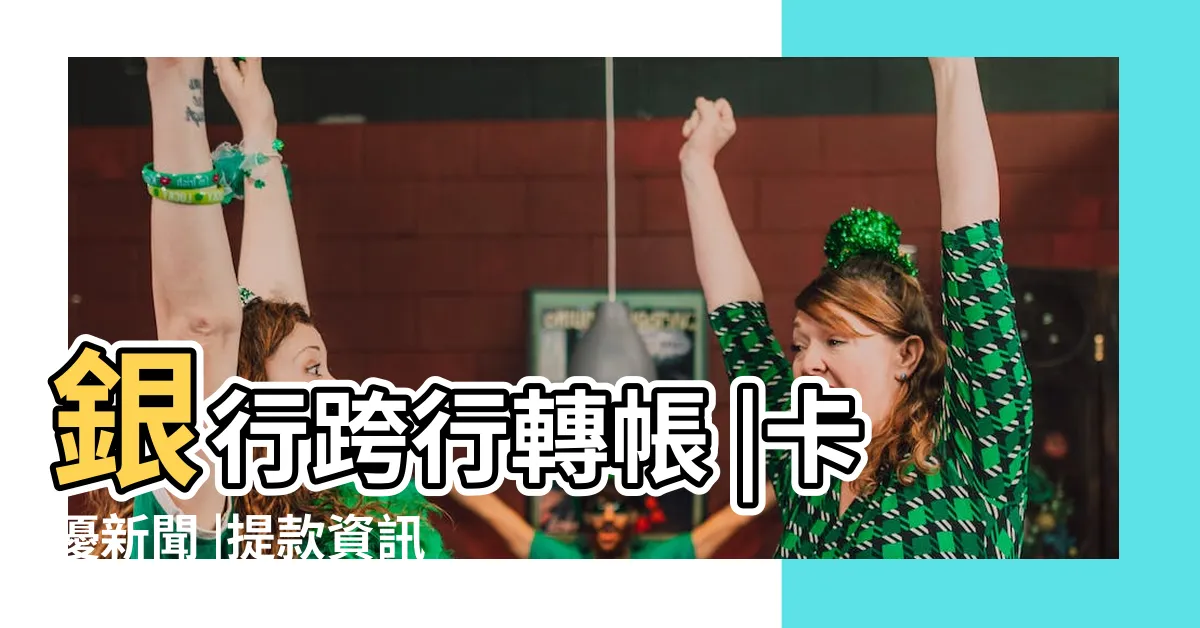 【同行轉帳 手續費】銀行跨行轉帳 |卡優新聞 |提款資訊一次看 |