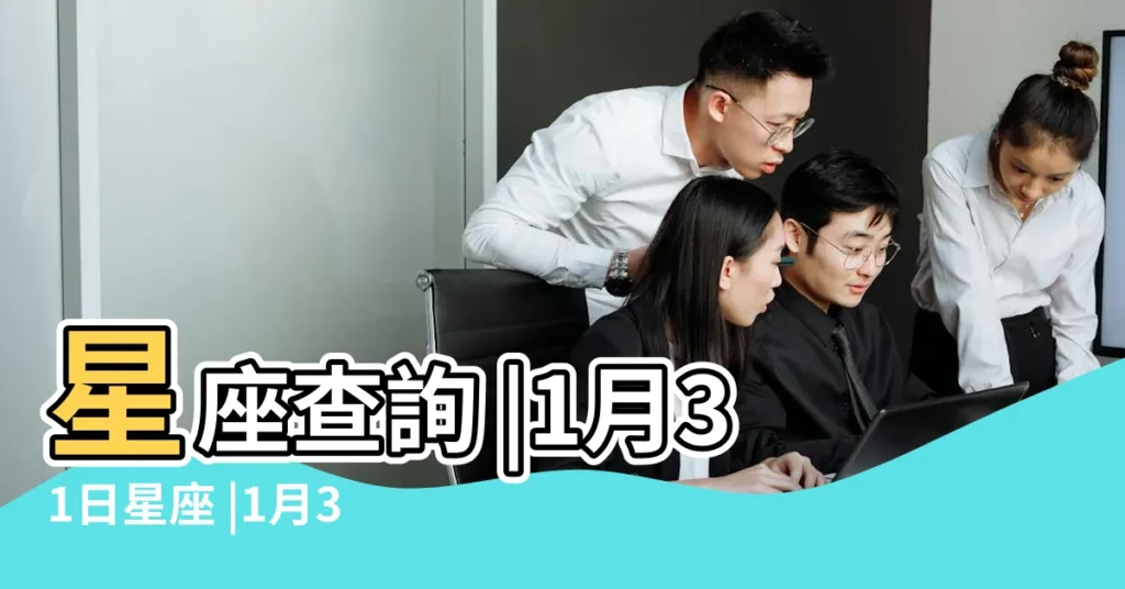 星座查詢 |1月31日星座 |1月31日生日書 |【0131什麼星座】