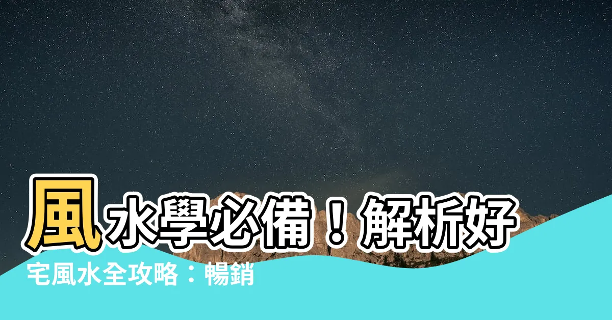 【風水書】風水學必備！解析好宅風水全攻略：暢銷風水書，提升居家運勢