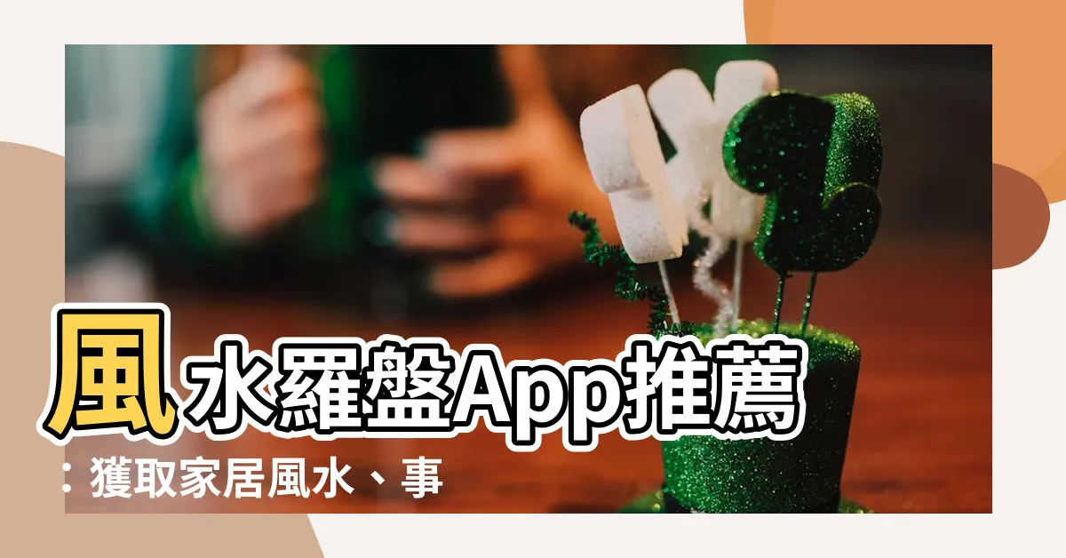 【風水羅盤app】風水羅盤App推薦：獲取家居風水、事業運勢一手掌握