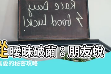 【朋友變成戀人】從曖昧破繭：朋友蜕變真愛的秘密攻略