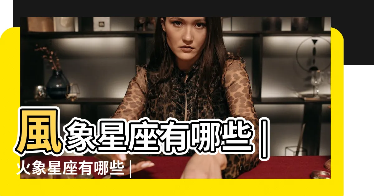 【射手座 風】風象星座有哪些 |火象星座有哪些 |水象配對查詢 |
