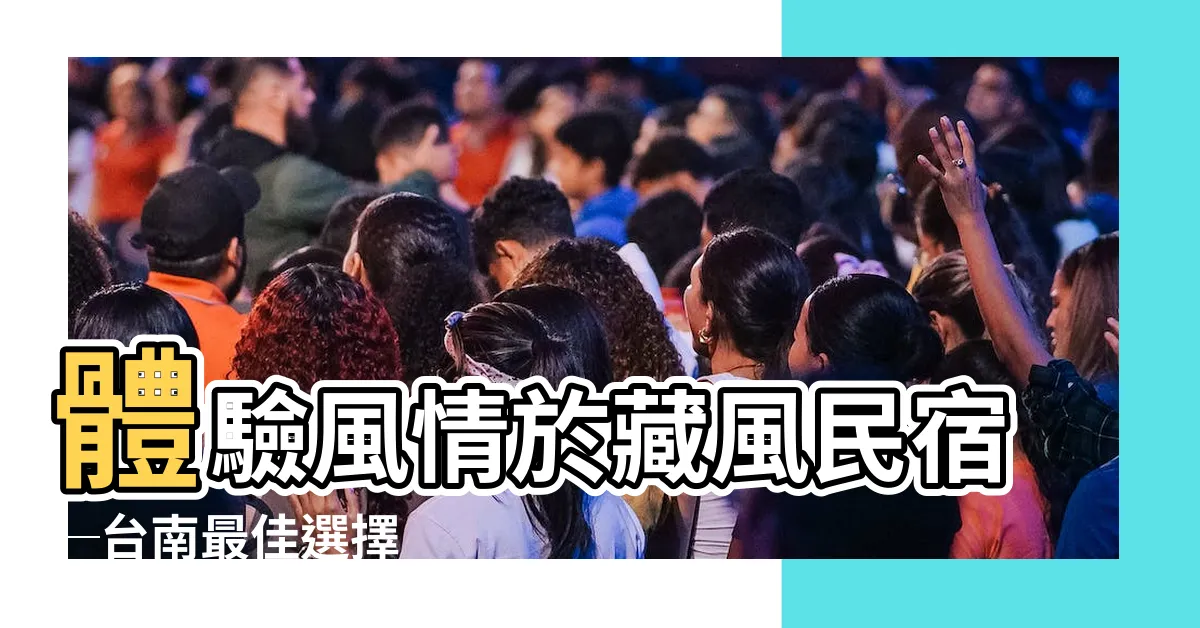 【藏風】體驗風情於藏風民宿─台南最佳選擇