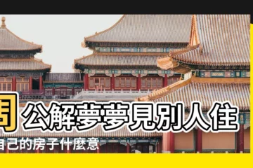 【夢見有人動我房子】周公解夢夢見別人住在自己的房子什麼意思 |夢見房屋 |做夢夢見房屋好不好 |
