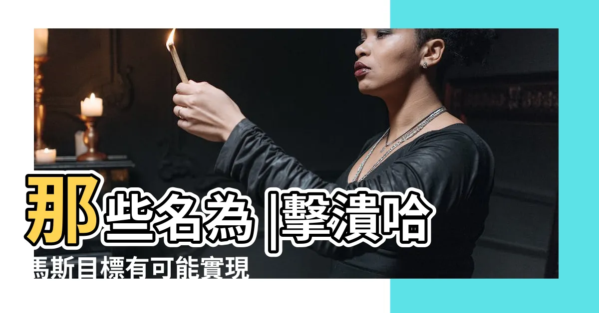 【盡頭】那些名為 |擊潰哈馬斯目標有可能實現 |世界盡頭 |