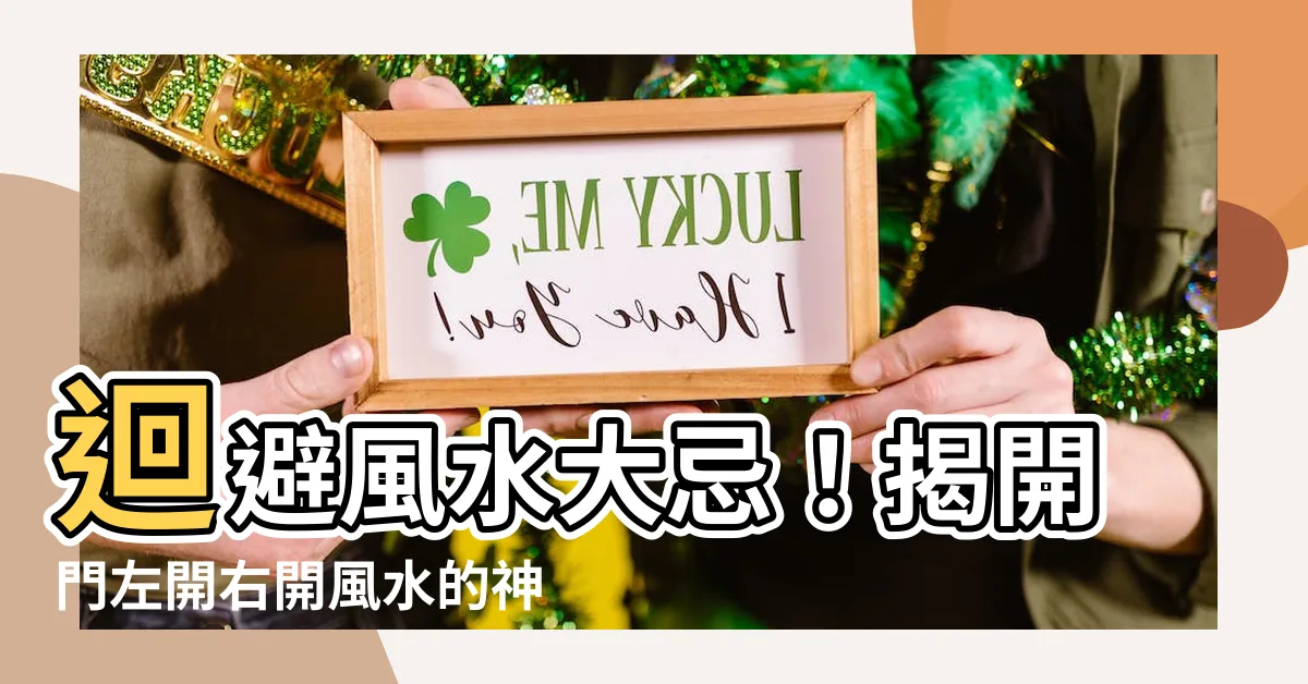 【門左開右開風水】迴避風水大忌！揭開門左開右開風水的神秘面紗