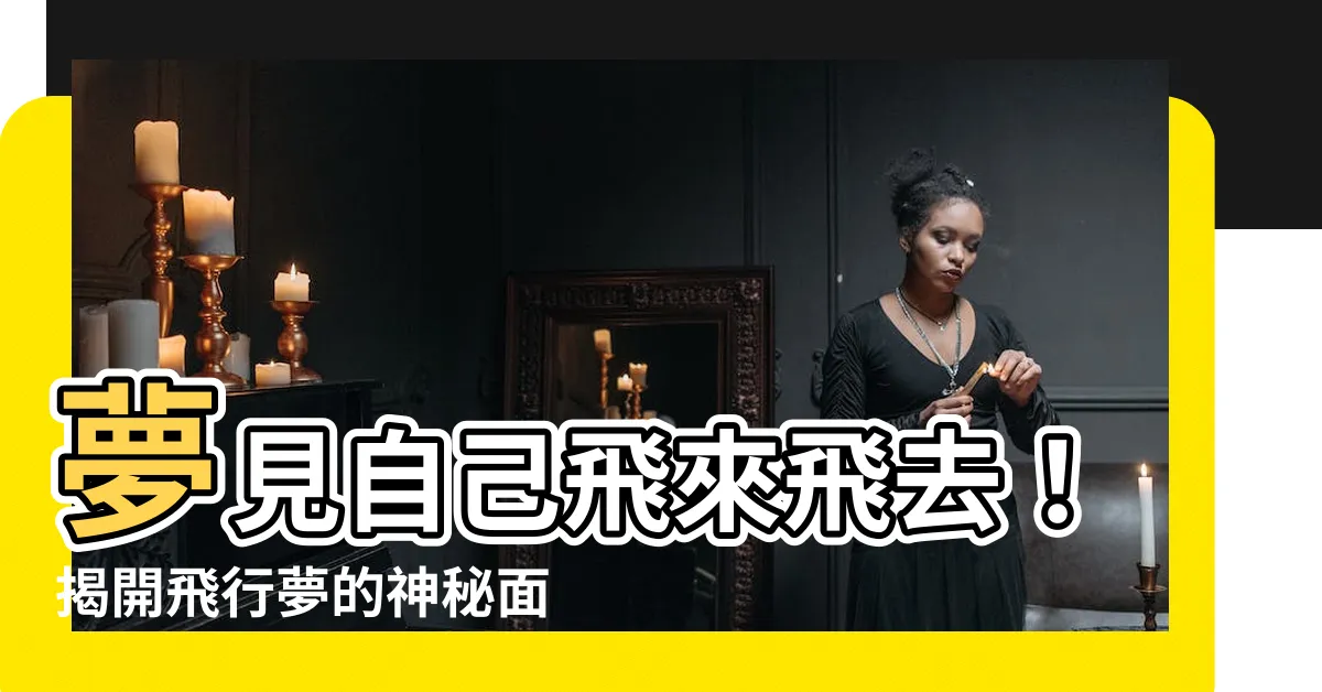 【夢見自己飛來飛去】夢見自己飛來飛去！揭開飛行夢的神秘面紗，讓您百般驚喜！