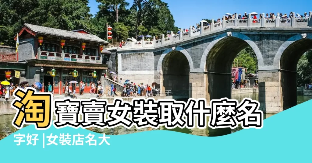 淘寶賣女裝取什麼名字好 |女裝店名大全 |女裝店名大全 |【淘寶賣服裝取名字大全】