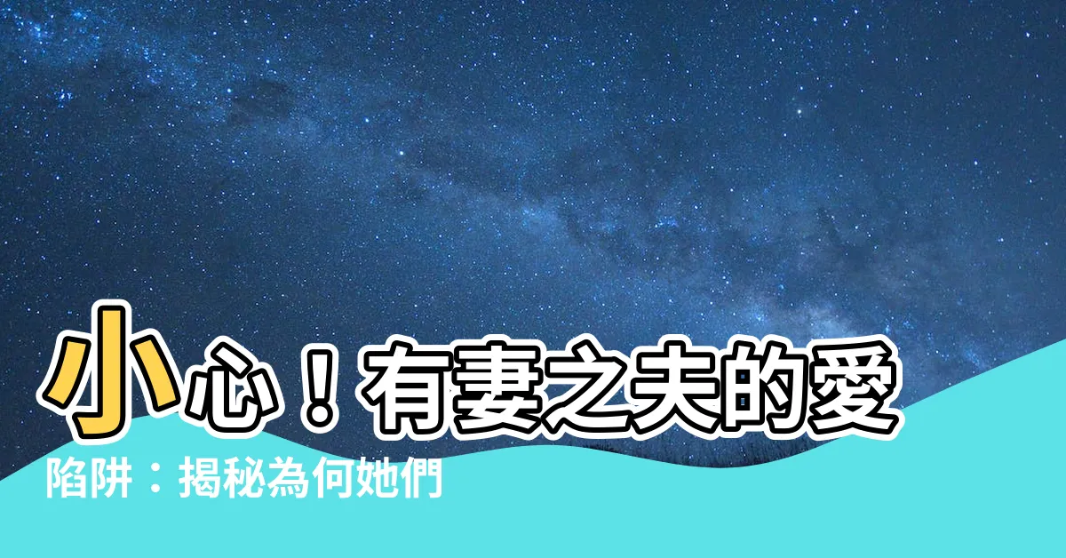 【有妻之夫】小心！有妻之夫的愛陷阱：揭秘為何她們深陷其中