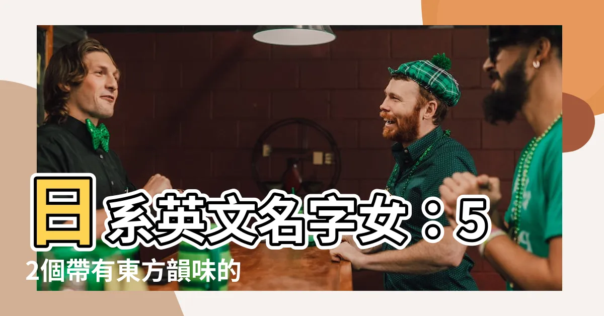 【日系英文名字女】日系英文名字女：52個帶有東方韻味的獨特名字推薦