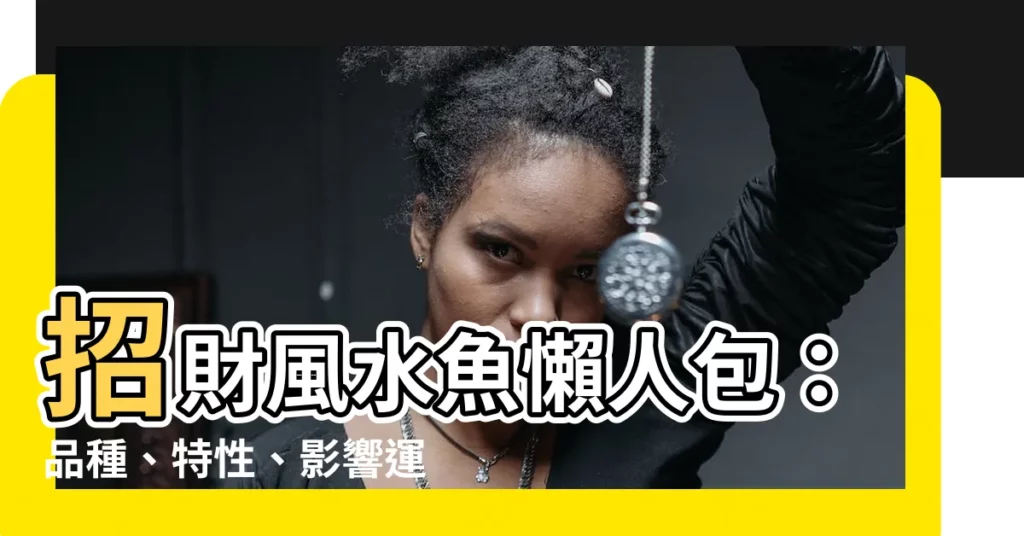 【招財風水魚種類】招財風水魚懶人包：品種、特性、影響運勢一次看！