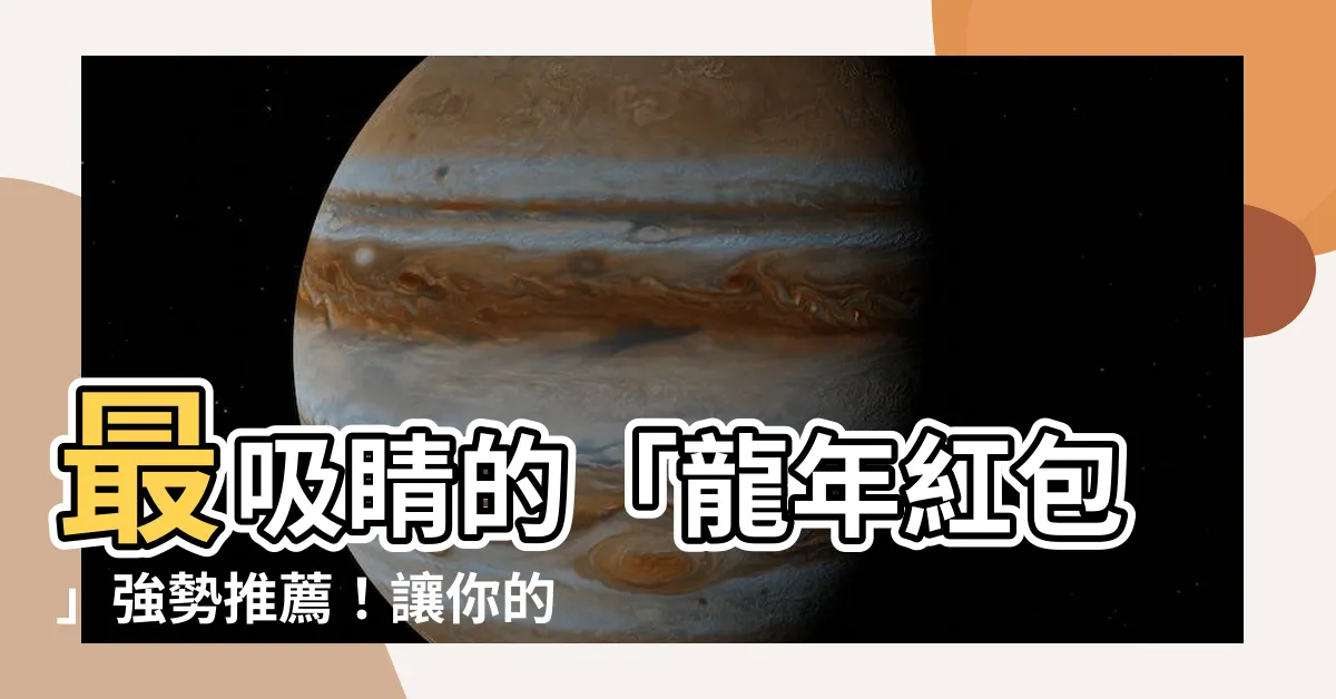 【龍年紅包】最吸睛的「龍年紅包」強勢推薦！讓你的好運氣從新年開始紅通通
