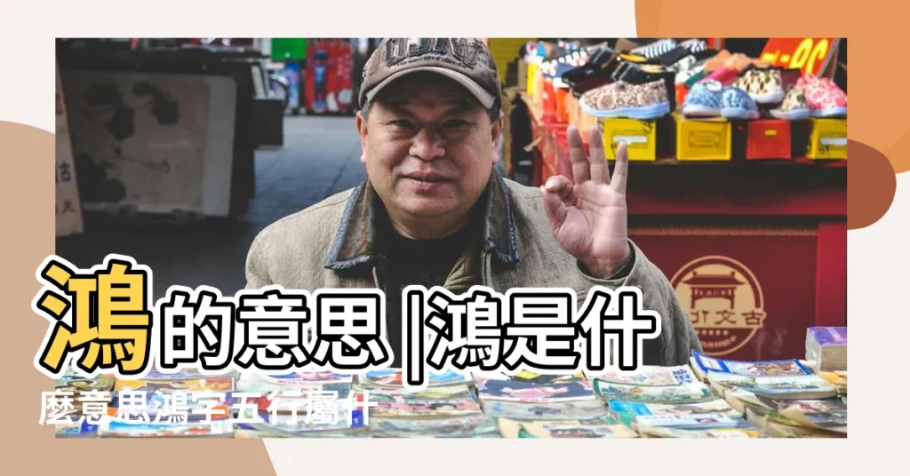 鴻的意思 |鴻是什麼意思鴻字五行屬什麼 |鴻字的五行屬性 |【鴻字五行】
