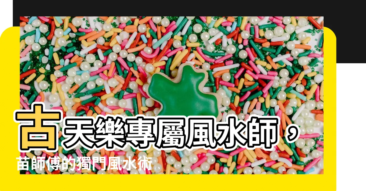 【苗師傅 古天樂】古天樂專屬風水師，苗師傅的獨門風水術
