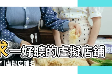 【好聽虛擬店鋪名字大全】求一好聽的虛擬店鋪名字 |虛擬店鋪名字 |好聽好聽 |