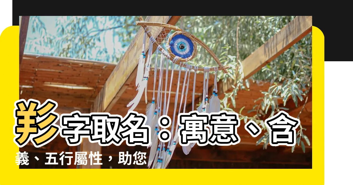 【羏取名】羏字取名：寓意、含義、五行屬性，助您取一個好名字！