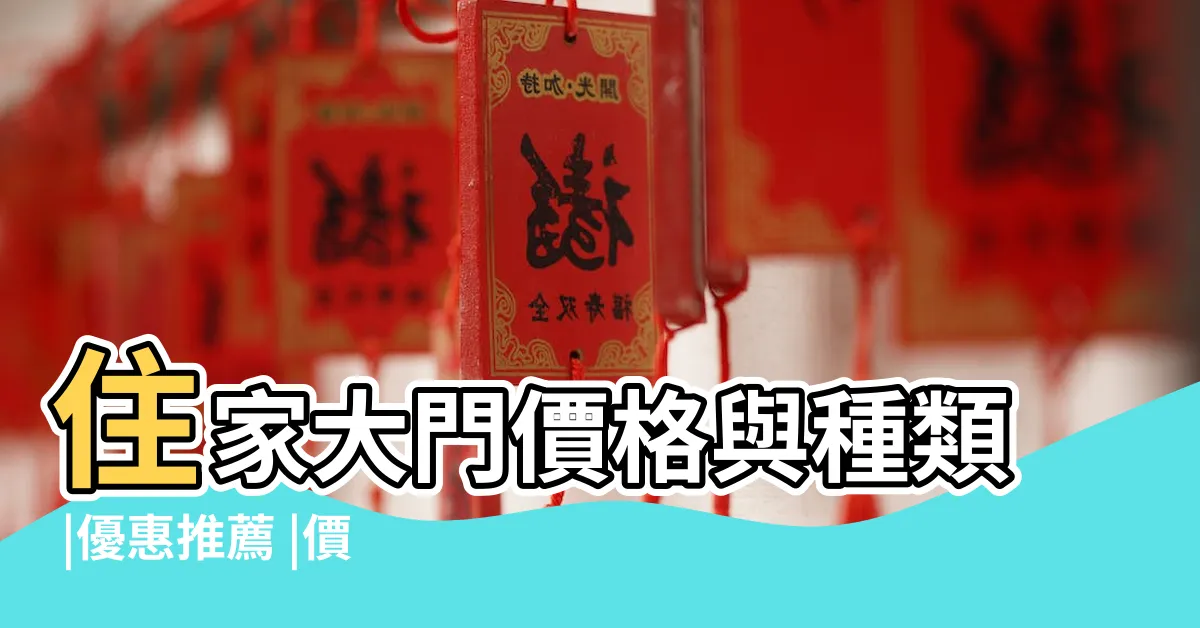 【住家鐵門】住家大門價格與種類 |優惠推薦 |價格多少錢 |