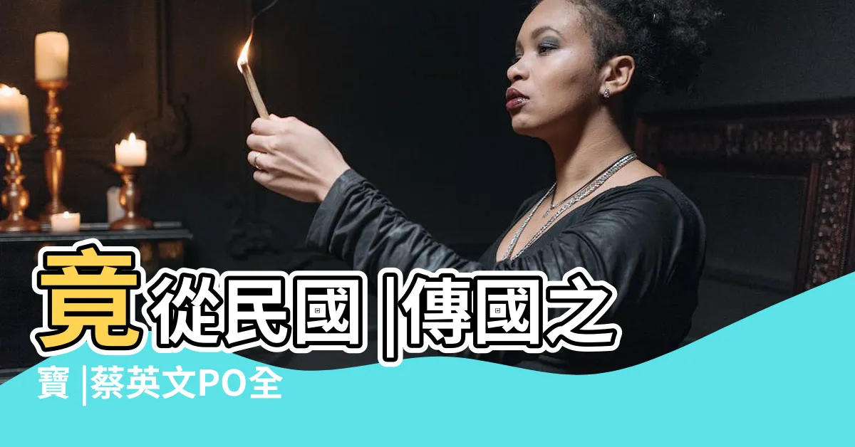【台灣玉璽】竟從民國 |傳國之寶 |蔡英文PO全台最狂開箱文 |