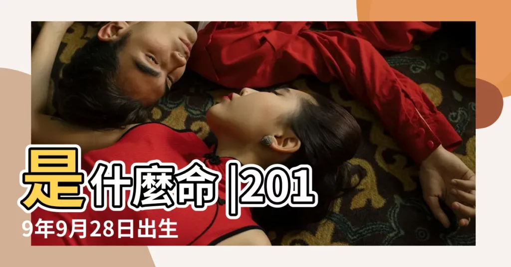 是什麼命 |2019年9月28日出生的人命好嗎 |2019年9月28日出生的人五行缺什麼 |【2019年農曆9月28五行】