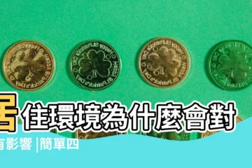 【風水良好人居環境】居住環境為什麼會對人有影響 |簡單四點教你判斷居住風水 |人居環境 |