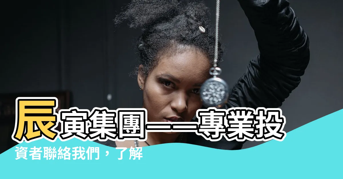 【辰寅】辰寅集團——專業投資者聯絡我們，瞭解寅辰的深層意義