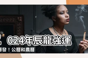 【2024年辰】2024年辰龍強運再爆發！公曆和農曆相差12天玄機報你知