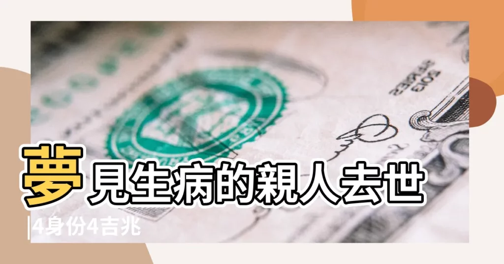 夢見生病的親人去世 |4身份4吉兆 |夢見生病的親人去世 |【做夢夢見生病親人去世】