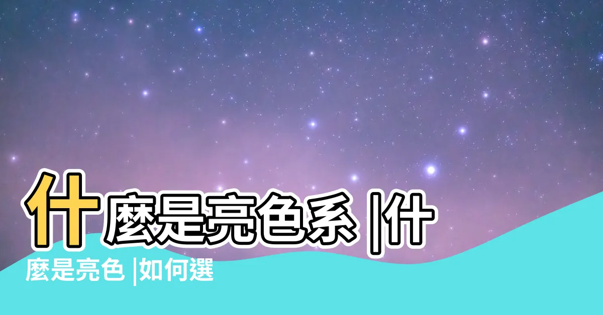 【亮色系顏色】什麼是亮色系 |什麼是亮色 |如何選擇亮色系服裝 |