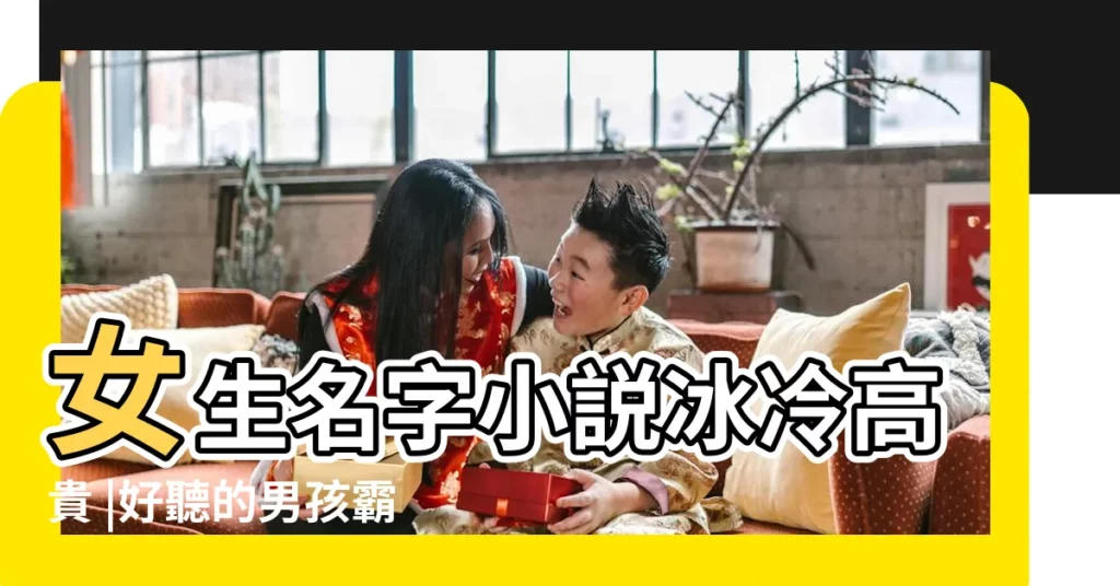 女生名字小説冰冷高貴 |好聽的男孩霸氣的名字 |形容女生冷酷個性的英文名字 |【形容高貴冷酷的名字】