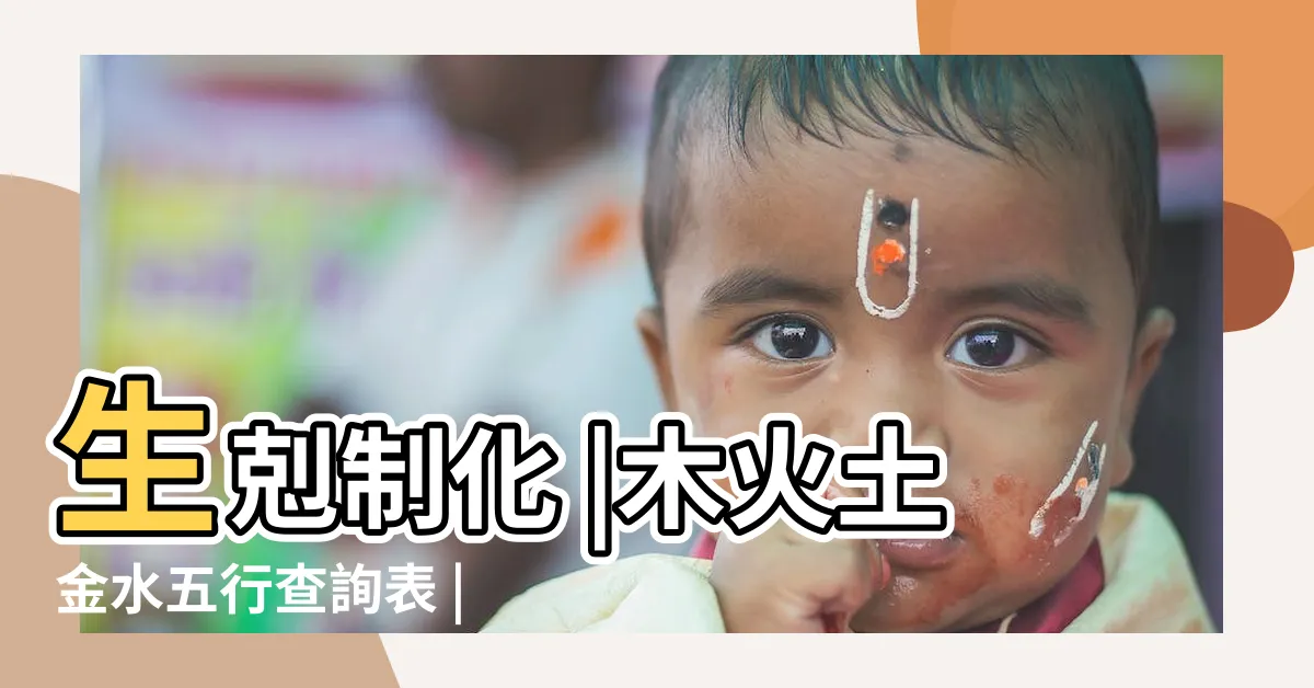【木生土】生剋制化 |木火土金水五行查詢表 |水五行如何相生相剋 |