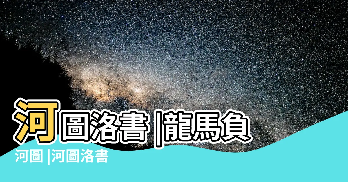 【龍馬河圖洛書】河圖洛書 |龍馬負河圖 |河圖洛書 |